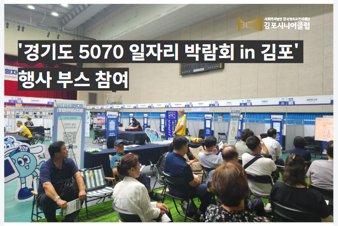 '경기도 5070 일자리 박람회' 행사 부스 참여